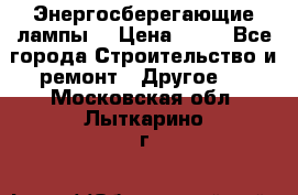 Энергосберегающие лампы. › Цена ­ 90 - Все города Строительство и ремонт » Другое   . Московская обл.,Лыткарино г.